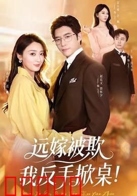 远嫁被欺我反手掀桌：霸气回击