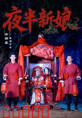 夜半新娘：新娘回魂夜