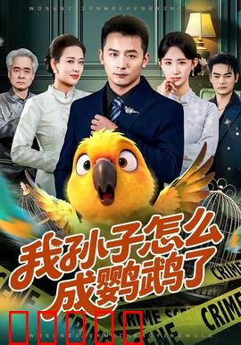 我孙子怎么成鹦鹉了：奇幻变身记