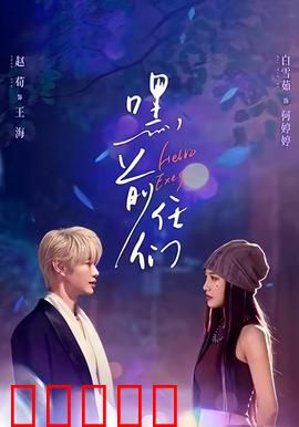 嘿，前任们：重逢与和解