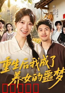 重生后我成了养女的噩梦：重生复仇记