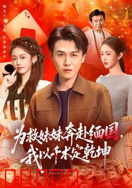 为救妹妹奔赴缅国，我以千术定乾坤：赌局逆袭