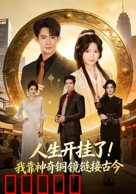 人生开挂了！我靠神奇铜镜链接古今：时空奇缘