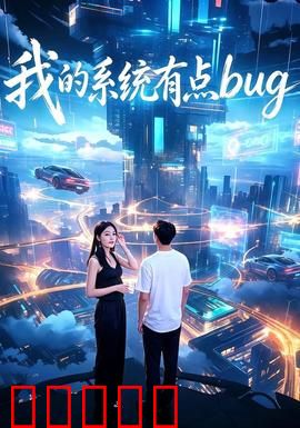 我的系统有点bug：程序员逆袭