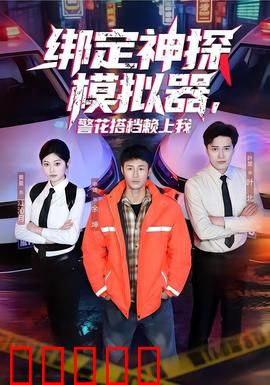 绑定神探模拟器，警花搭档赖上我：神探系统逆袭