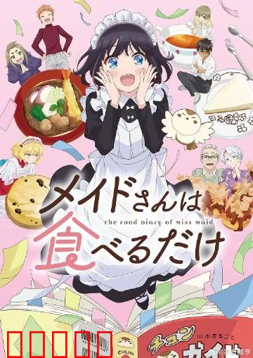 女仆小姐的贪吃日常：美食与秘密