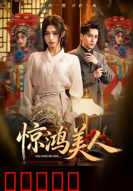 惊鸿美人：绝杀舞姬