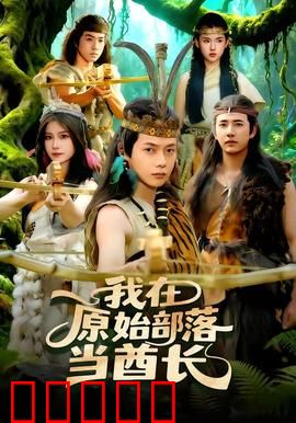 我在原始部落当酋长：科技兴邦