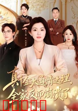 真千金太通情达理，全家反而崩溃了：人性的反噬