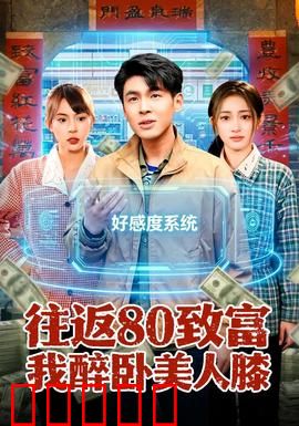 往返80致富我醉卧美人膝：循环致富局