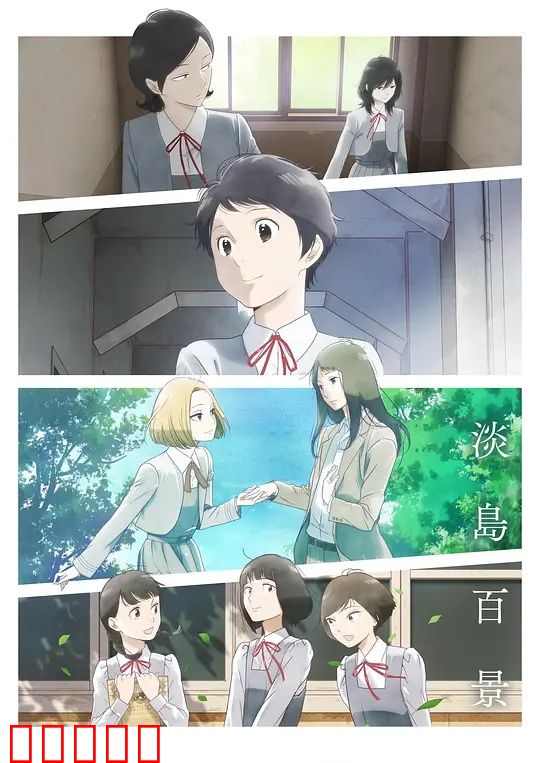 淡岛百景：青春回忆录