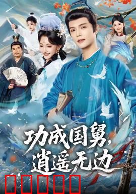 功成国舅，逍遥无边：国舅爷的逍遥人生