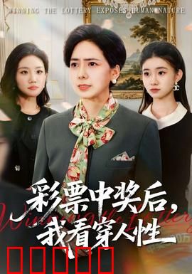 彩票中奖后，我看穿人性：暴富后的众生相