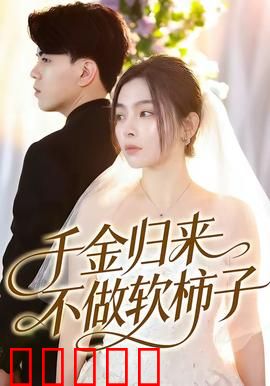 千金归来不做软柿子：复仇爽剧