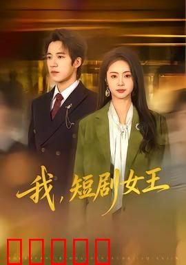 我，短剧女王：逆袭巅峰