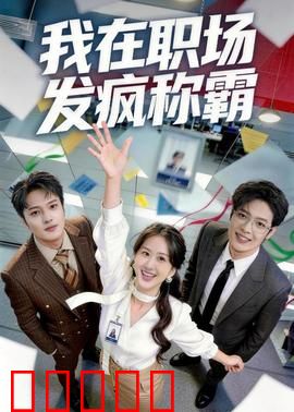 我在职场发疯称霸：疯癫式逆袭