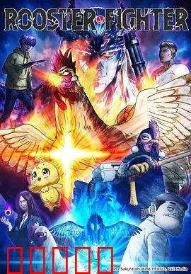 公鸡斗士：浴火重生