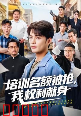 培训名额被抢,我权利献身：职场暗斗