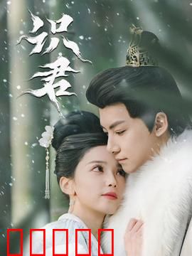 识君：错过与重逢的宿命