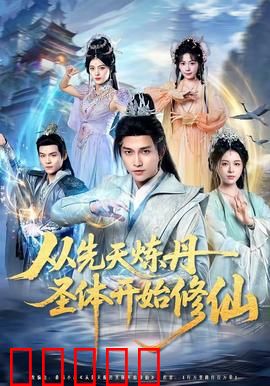 从先天炼丹圣体开始修仙：丹帝归来