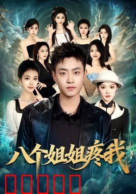 八个姐姐疼我：团宠逆袭人生