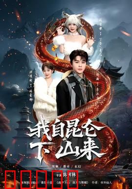 我自昆仑下山来：下山入世破敌