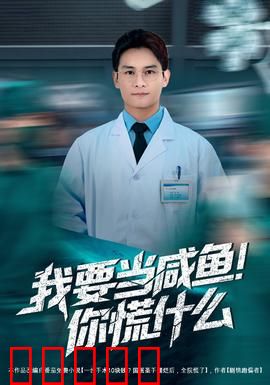 我要当咸鱼，你慌什么：躺平不是罪