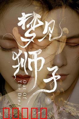 梦见狮子：戏梦人生