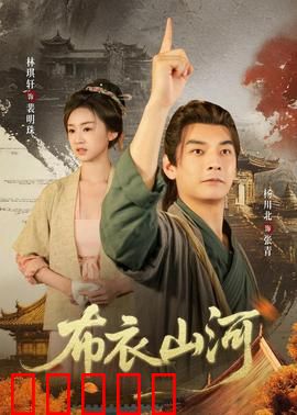 布衣山河：书生报国
