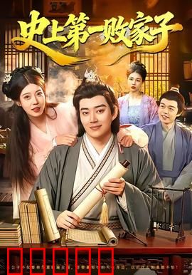 史上第一败家子：败家子的逆袭