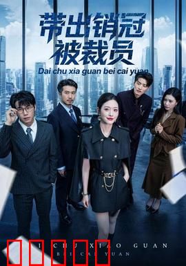 带出销冠被裁员：职场暗战