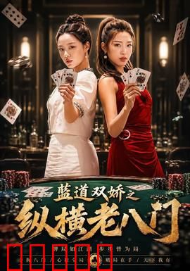 蓝道双娇之纵横老八门：江湖奇谋