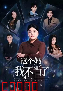 这个妈我不当了：逆袭翻身记