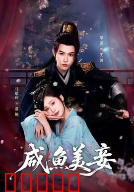 咸鱼美妾：躺赢宅斗
