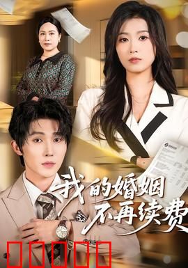 我的婚姻不再续费：爱的觉醒