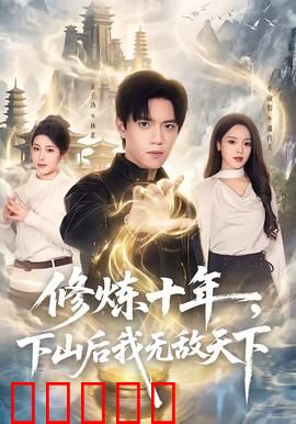 修炼十年，下山后我无敌天下：下山即巅峰