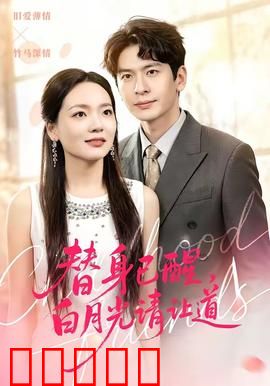 替身已醒，白月光请让道：逆袭之战