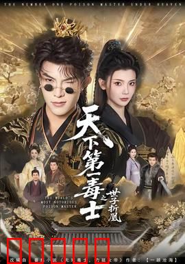 天下第一毒士之世子折凰：毒士崛起，世子逆袭