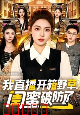 我直播开箱野草，闺蜜破防了：闺蜜的秘密
