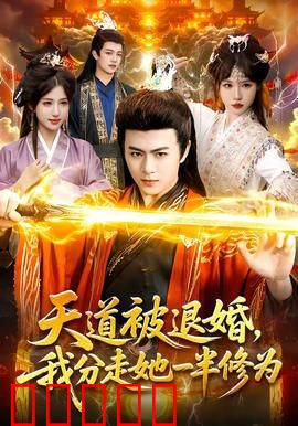 天道被退婚，我分走她一半修为：逆天改命