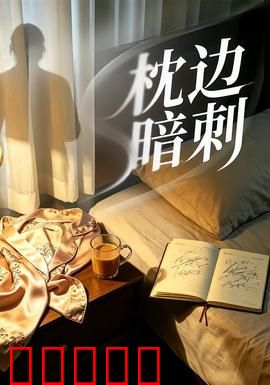 枕边暗刺：致命温柔乡