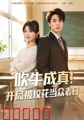吹牛成真！开局被校花当众表白：逆袭从校花开始