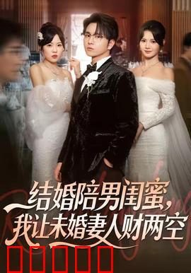 结婚陪男闺蜜，我让未婚妻人财两空：大快人心