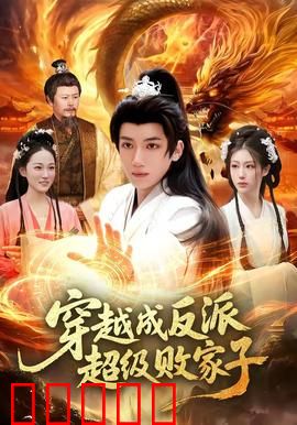 穿越成反派超级败家子：逆袭打脸