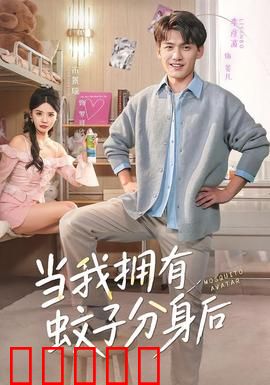 当我拥有蚊子分身后：血族觉醒