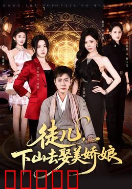 徒儿，下山去娶美娇娘：师徒情深