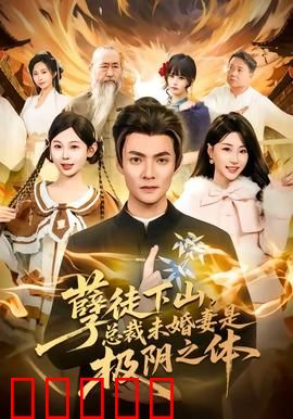 孽徒下山，总裁未婚妻是极阴之体：逆天护妻