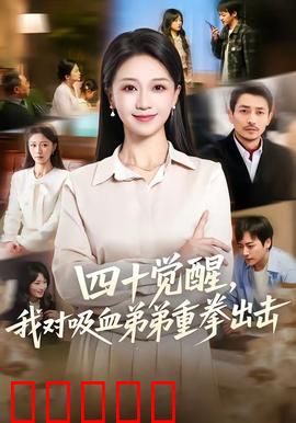 四十觉醒，我对吸血弟弟重拳出击：姐姐不伺候了