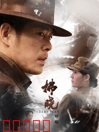 拂晓计划：末日反击