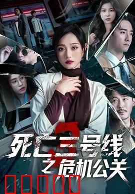 死亡三号线之危机公关：绝地求生反击
